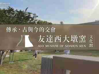 传承，，古与今的交会－口袋牛店西大墩窑文化馆